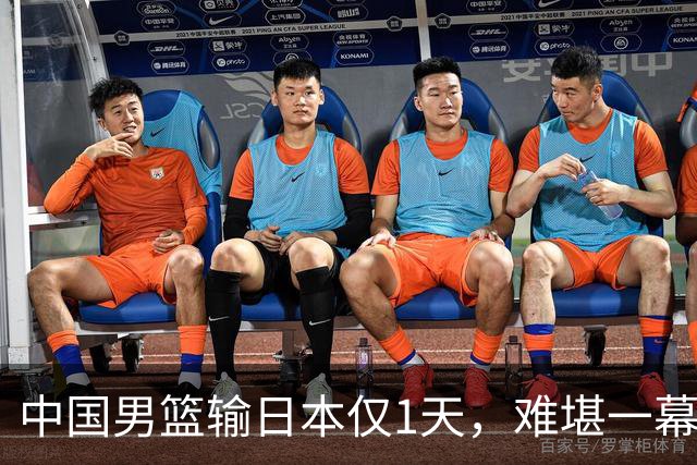中国男篮输日本仅1天，难堪一幕还是发生了，郭士强的处境太尴尬