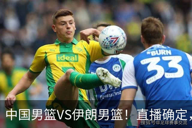 中国男篮VS伊朗男篮！直播确定，郭士强回应，日本和韩国争冠军