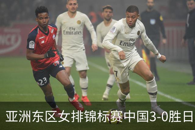 亚洲东区女排锦标赛中国3-0胜日本 匡琦带队夺魁