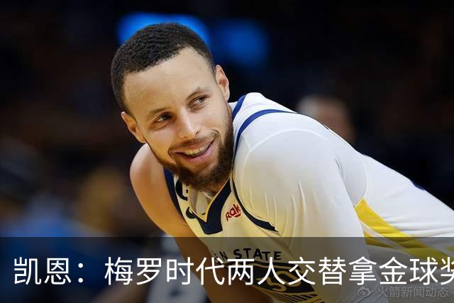 凯恩：梅罗时代两人交替拿金球奖，上赛季有他们那样的数据很欣慰