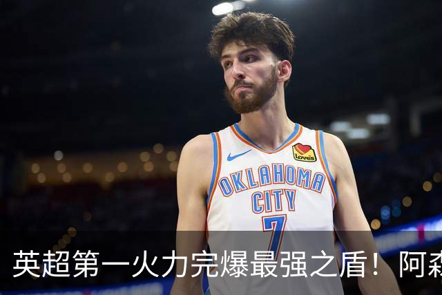 英超第一火力完爆最强之盾！阿森纳0-3布莱顿，无缘123年最佳开局