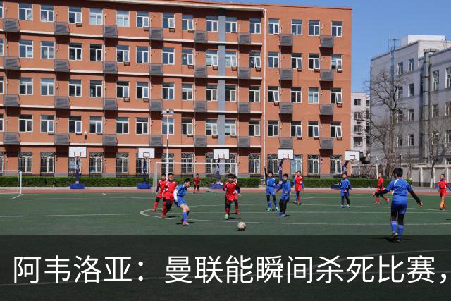阿韦洛亚：曼联能瞬间杀死比赛，拉什福德库尼亚B费等都喜欢前插